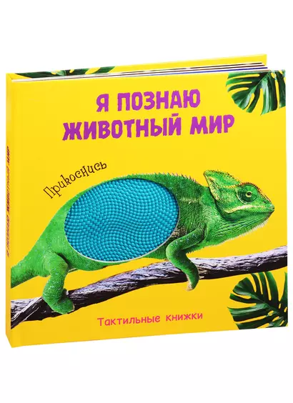 Я познаю животный мир. Тактильная книжка - фото 1