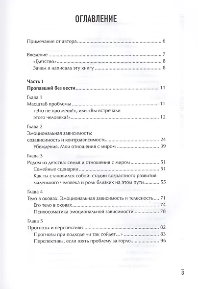 Больная любовь: исцеление от эмоциональной зависимости - фото 2