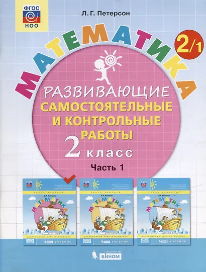 Математика. Развивающие самостоятельные и контрольные работы. 2 класс: учебное пособие: в 3-х частях (комплект из 3-х книг) - фото 2