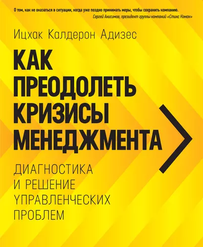 Как преодолеть кризисы менеджмента. Диагностика и решение управленческих проблем - фото 1