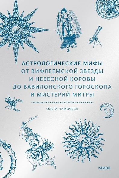 Астрологические мифы. От Вифлеемской звезды и небесной коровы до вавилонского гороскопа и мистерий Митры - фото 1