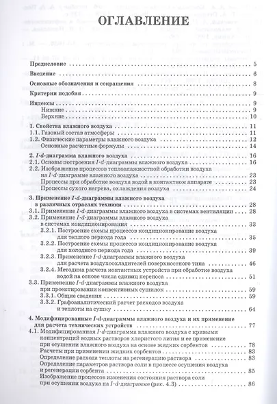 I-d-диаграмма влажного воздуха и ее применение при проектировании технических устройств. Учебн. пос. - фото 2