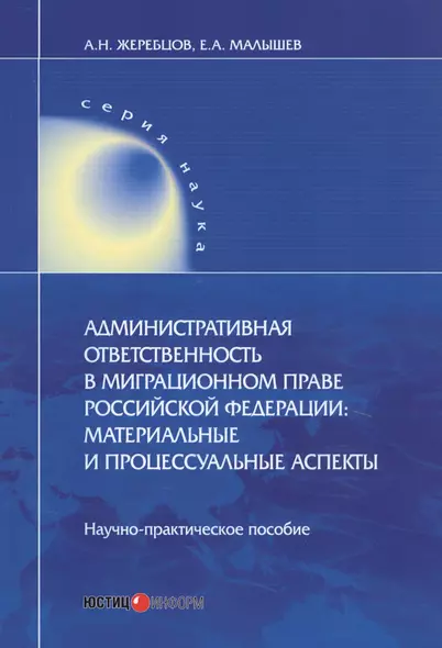 Административная ответственность в миграционном праве Российской Федерации. Материальные и процессуальные аспекты. Научно-практическое пособие - фото 1