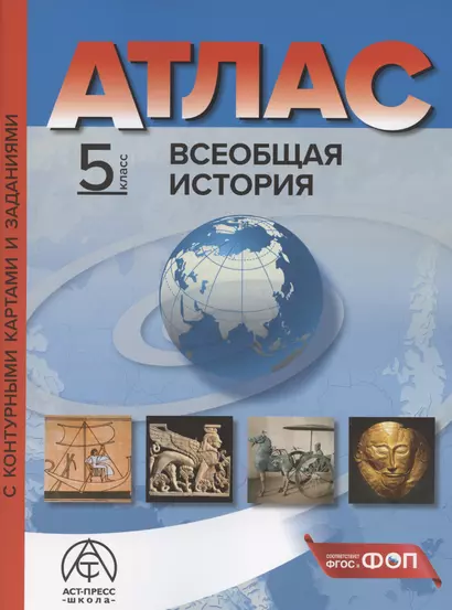 Всеобщая история. 5 класс. Атлас с контурными картами и заданиями - фото 1