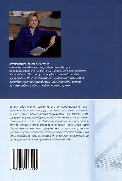 Правовое регулирование публичного финансового контроля: [монография] - фото 2
