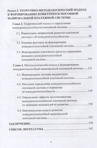 Концепция развития конкурентоспособной национальной платежной системы: монография - фото 3