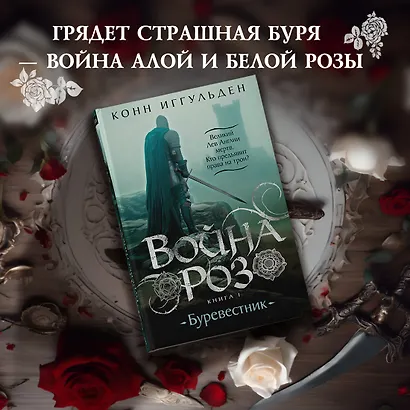 Война роз. Книга 1. Буревестник - фото 4
