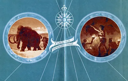 Аб – человек каменного века - фото 4