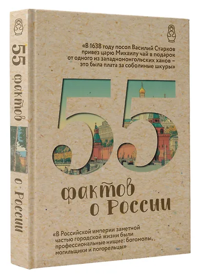 55 фактов о России - фото 3