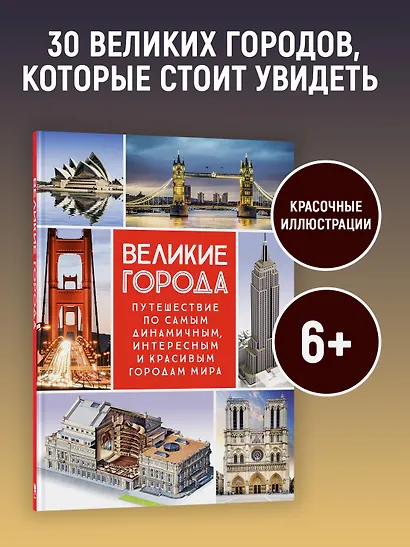 Великие города. Путешествие по самым динамичным, интересным и красивым городам мира - фото 4