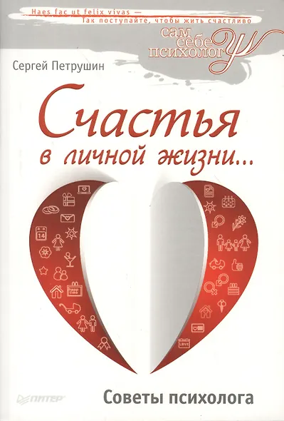 Счастья в личной жизни… Советы психолога - фото 3