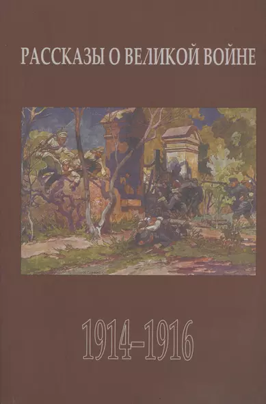 Рассказы о Великой войне. Повести и рассказы о Первой мировой войне, написанные ее участниками и современниками. Сборник - фото 1