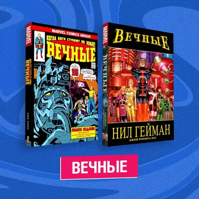 Комплект комиксов "Вечные" (комплект из 2 книг) - фото 1