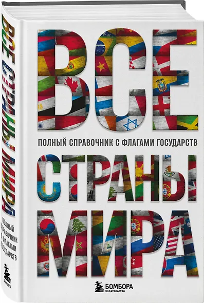 Все страны мира. Полный справочник с флагами государств - фото 3