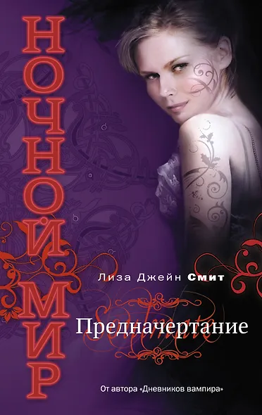 Предначертание - фото 1