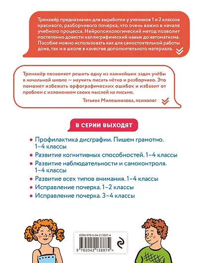 Исправление почерка. 1–2 классы. Нейротетрадь ученика начальной школы - фото 2