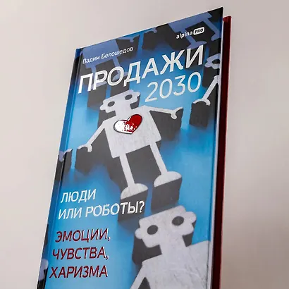 Продажи 2030: люди или роботы? Эмоции, чувства, харизма - фото 7