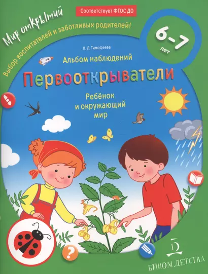 Первооткрыватели. Ребенок и окружающий мир. Альбом наблюдений. 6–7 лет - фото 1