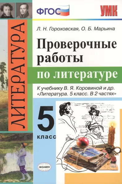 Проверочные работы по литературе. 5 класс: к учебнику В.Я. Коровиной и др. "Литература. 5 класс". ФГОС (к новому учебнику) - фото 1