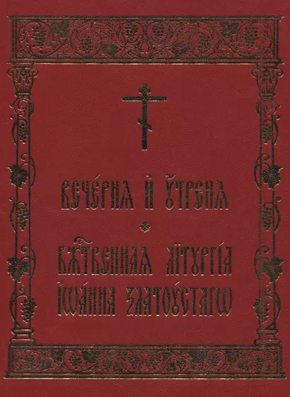 Вечерня и Утреня. Божественная Литургия Иоанна Златоустаго - фото 1