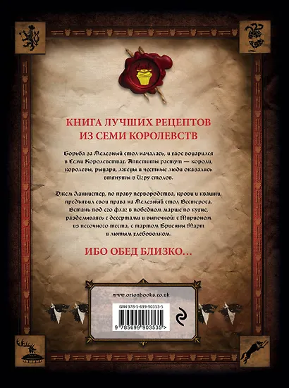 Игра Столов. Лучшие рецепты "Игры престолов" - фото 2