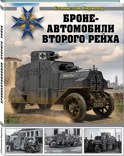 Бронеавтомобили Второго рейха - фото 3