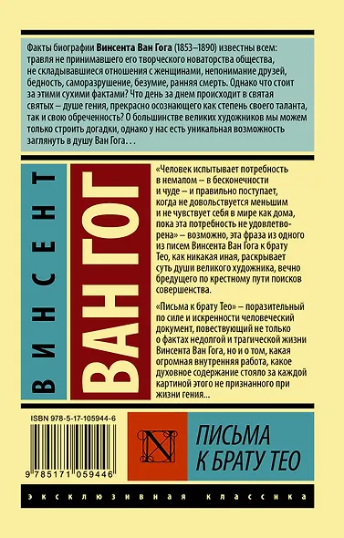Письма к брату Тео - фото 2