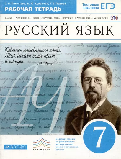 Русский язык. 7 класс. Рабочая тетрадь к УМК "Русский язык. Теория", "Русский язык. Практика", "Руский язык. Русская речь". - фото 1