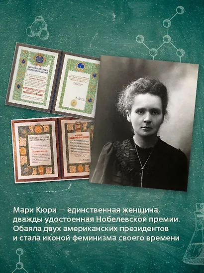 Элементы Мари Кюри. Цена опасного открытия - фото 7