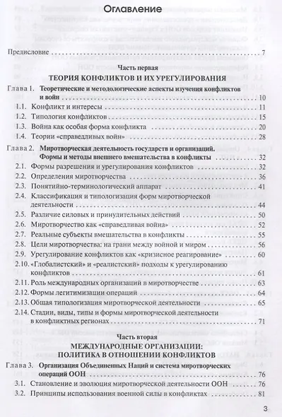 Международные конфликты: вмешательство, миротворчество, урегулирование. Учебник - фото 2
