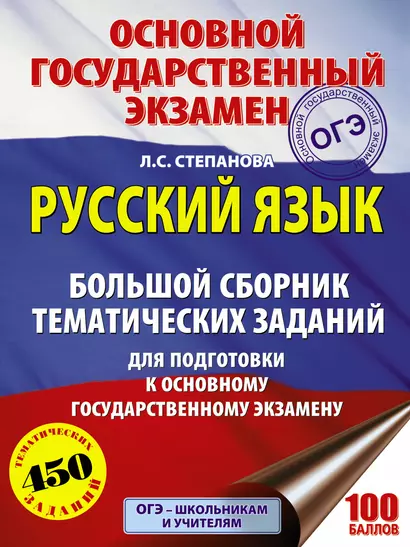 ОГЭ. Русский язык. Большой сборник тематических заданий для подготовки к основному государственному экзамену - фото 1