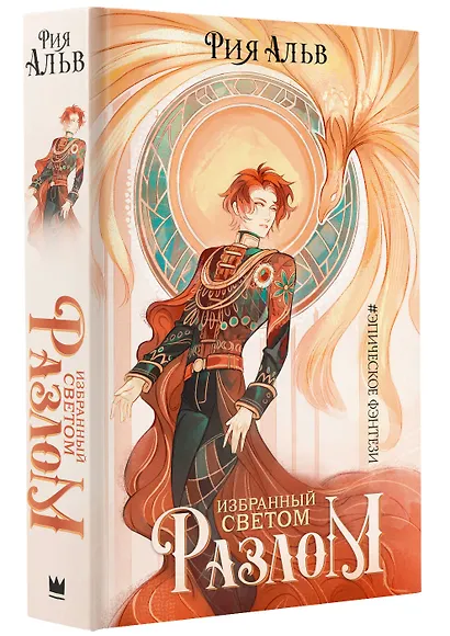 Избранный светом. Разлом - фото 3