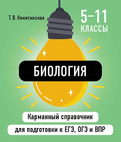 Биология. 5-11 классы. Карманный справочник для подготовки к ЕГЭ, ОГЭ и ВПР - фото 1