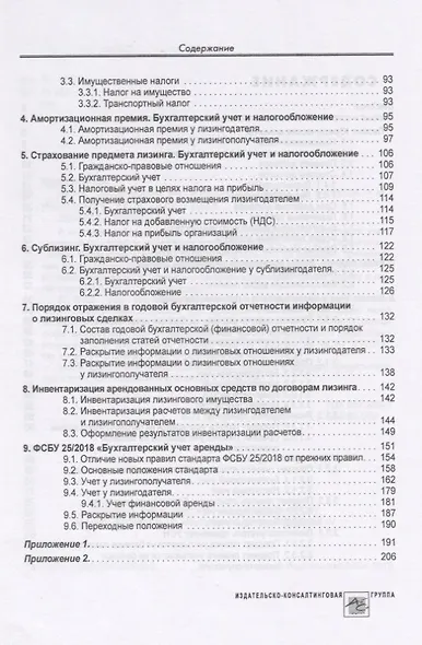 Лизинг. Бухгалтерский учет и налогообложение - фото 3