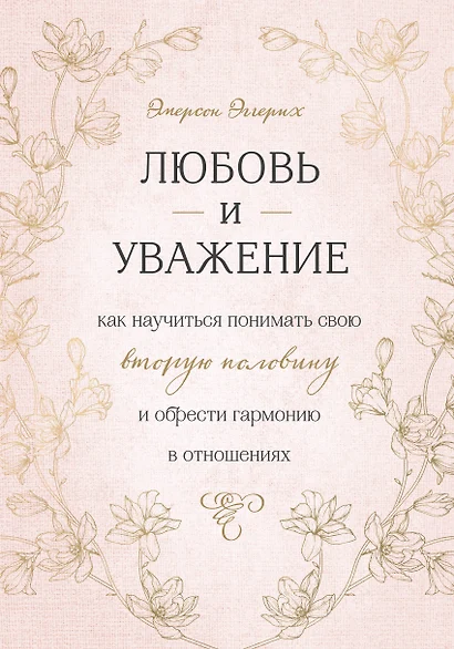 Любовь и уважение. Как научиться понимать свою вторую половину и обрести гармонию в отношениях - фото 1