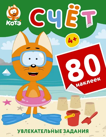 Котёнок Котэ. Счёт с наклейками - фото 1