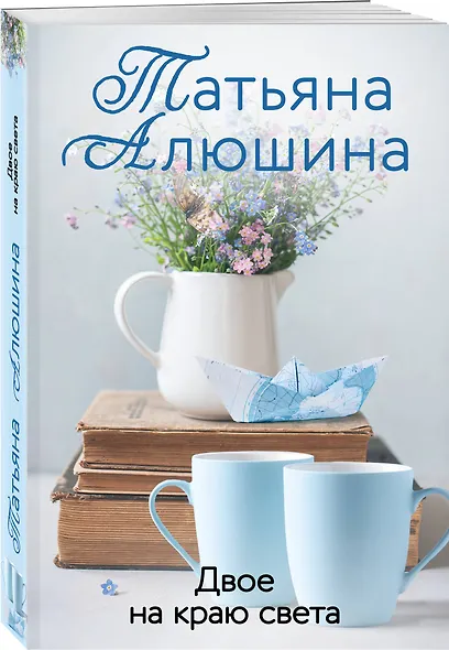 Двое на краю света: роман - фото 3