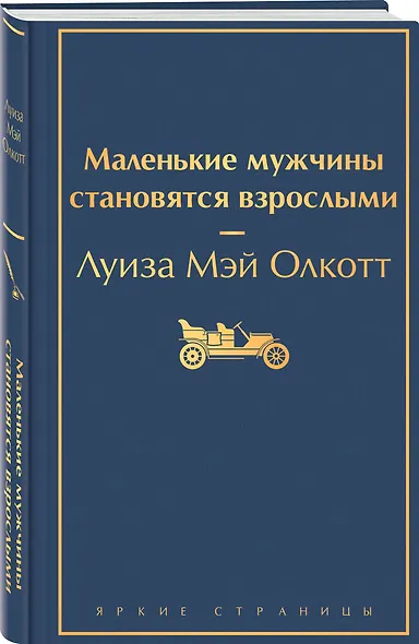 Маленькие мужчины становятся взрослыми - фото 3