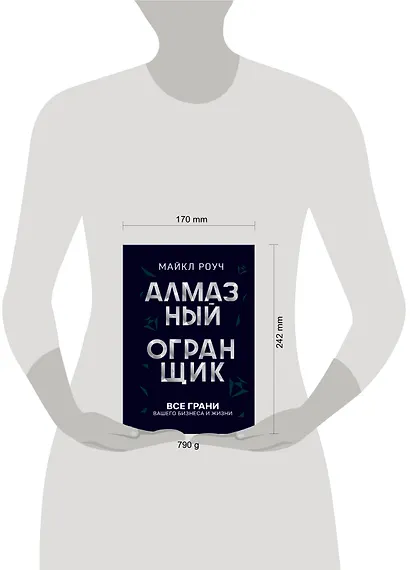 Алмазный Огранщик: принципы менеджмента для вашего бизнеса и жизни - фото 6