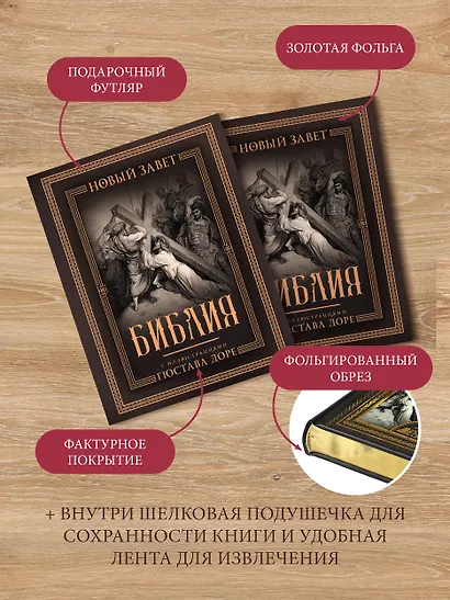 Библия с иллюстрациями Гюстава Доре. Новый Завет, Псалтирь. Синодальный перевод - фото 5