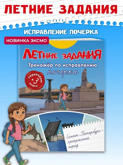 Летние задания. Тренажер по исправлению почерка. Переходим в 3-й класс - фото 4