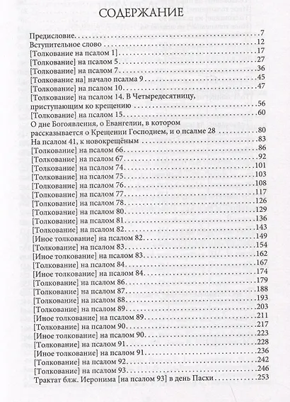 Толкования, или беседы, на псалмы. Блаженный Иероним Стридонский - фото 2