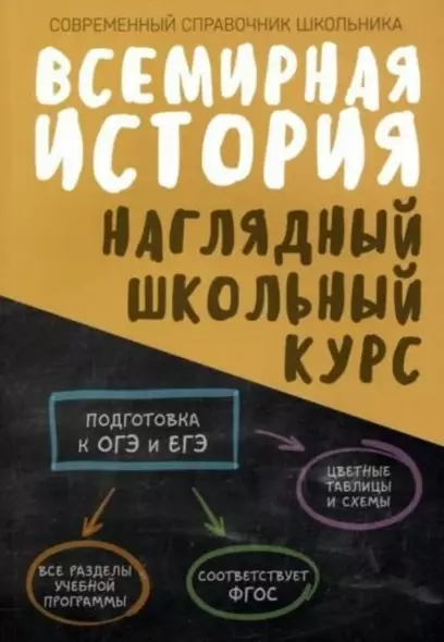 Всемирная история. Наглядный школьный курс - фото 1