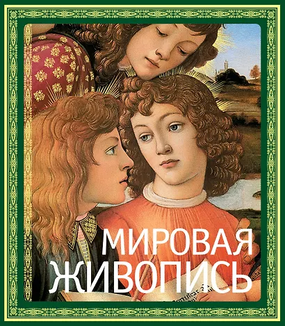 Мировая живопись - фото 1