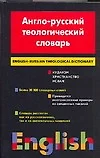 Англо - русский теологический словарь. Иудаизм - Христианство - Ислам. Около 30 000 слов - фото 1