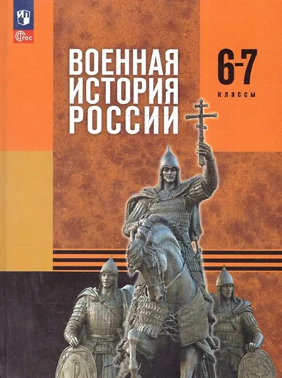 Военная история России. 6-7 классы. Учебник. ФГОС 2021 - фото 1