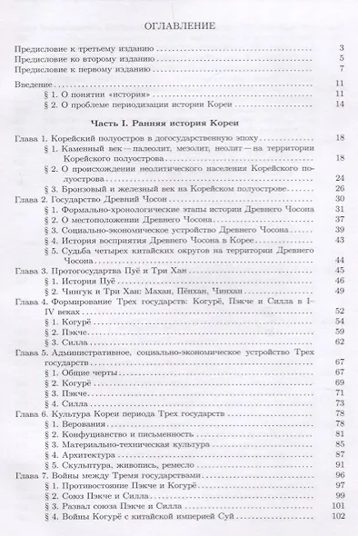 История Кореи: с древности до начала XXI в. - 3-е издание, исправленное - фото 2