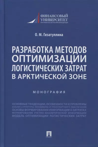 Разработка методов оптимизации логистических затрат в Арктической зоне. Монография - фото 1