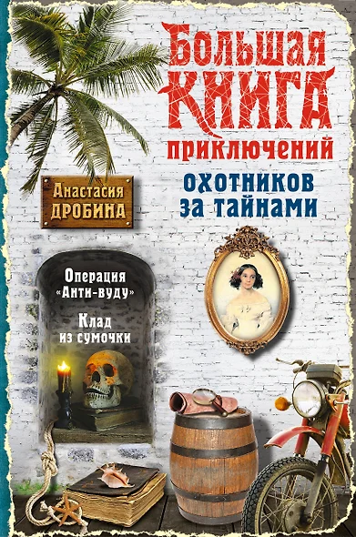 Большая книга приключений охотников за тайнами - фото 1