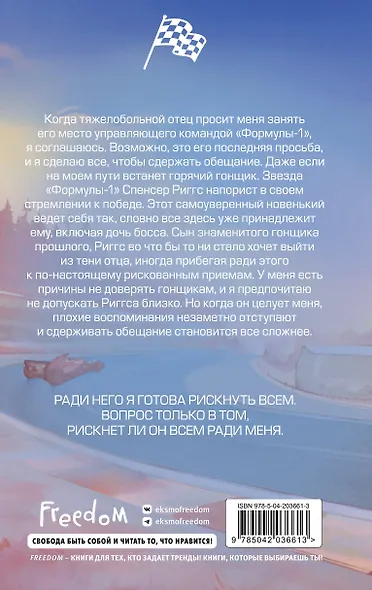 На полной скорости. Вне досягаемости (#1) - фото 2